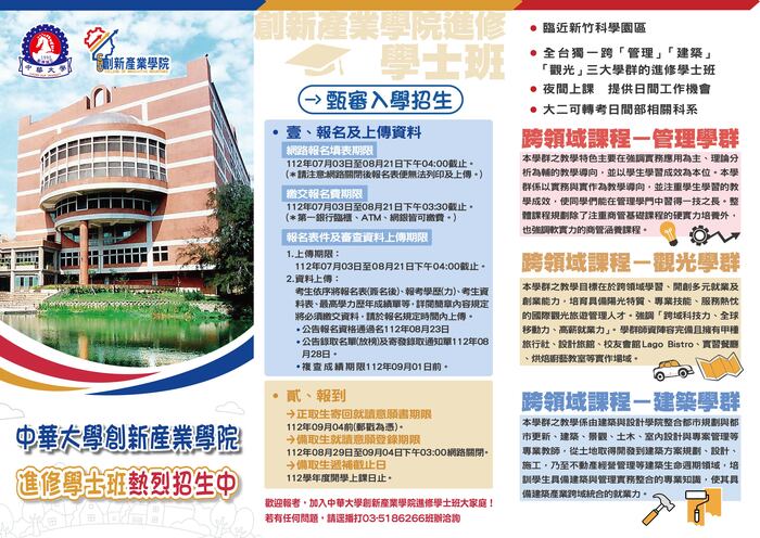 112學年度創新產業學院進修學士班招生DM圖片