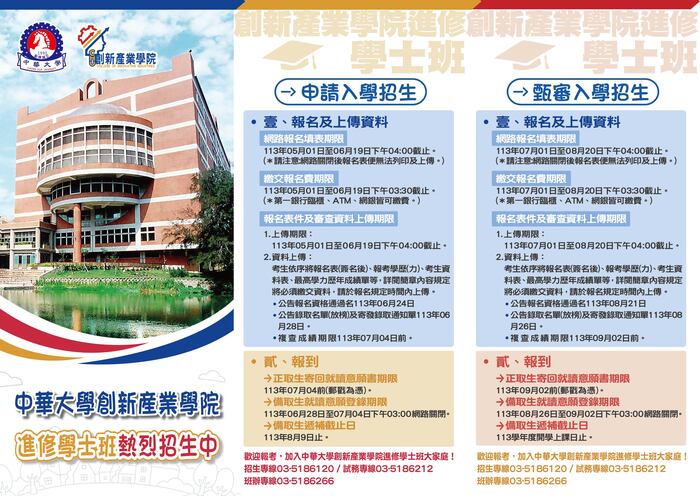 113學年度創新產業學院進修學士班招生DM圖片