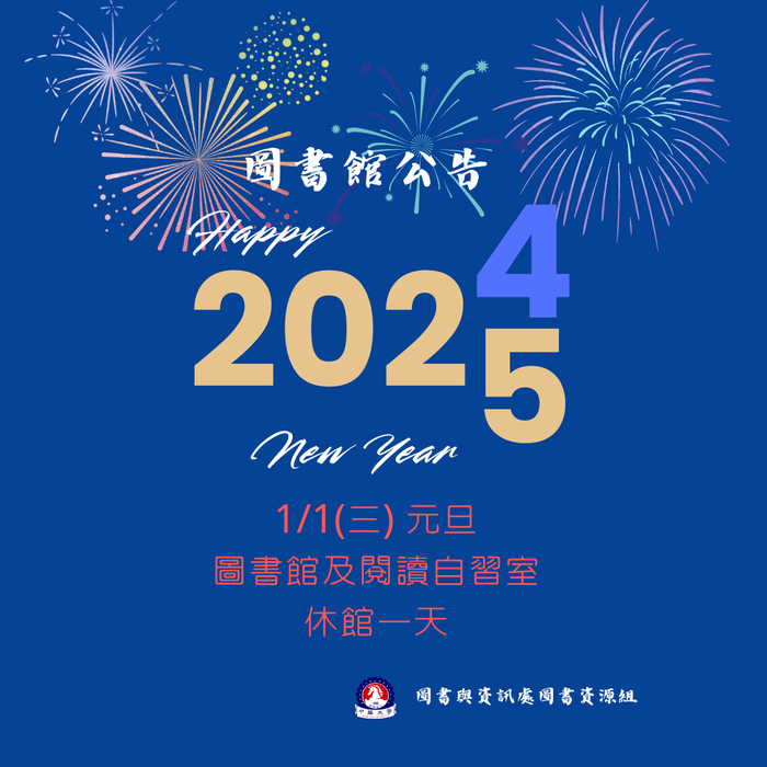 2025/01/01元旦休館圖片