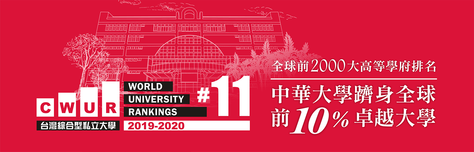 中華大學隨身求前10%卓越大學